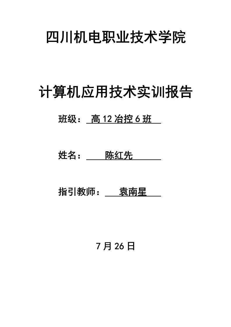 计算机应用重点技术实训基础报告样文