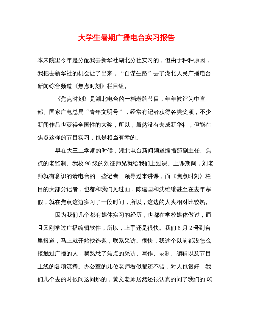 精编大学生暑期广播电台实习报告