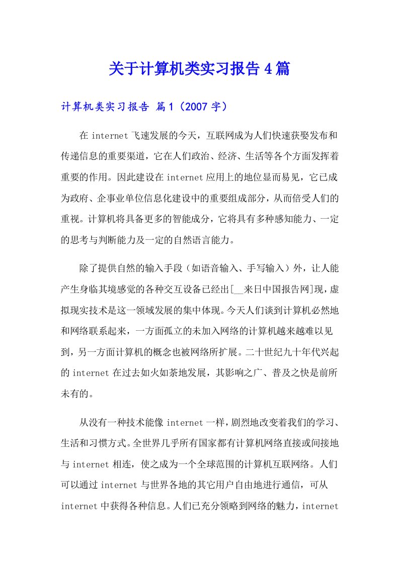 关于计算机类实习报告4篇