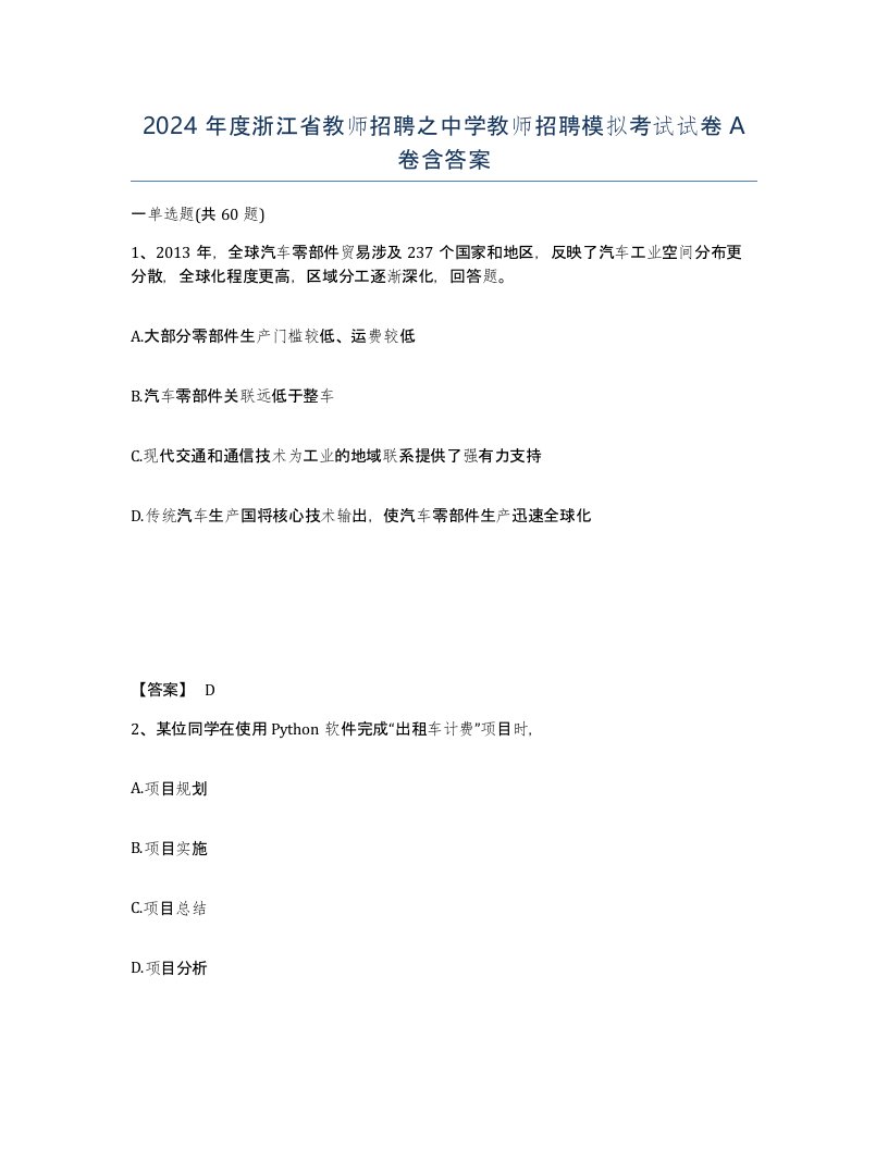 2024年度浙江省教师招聘之中学教师招聘模拟考试试卷A卷含答案