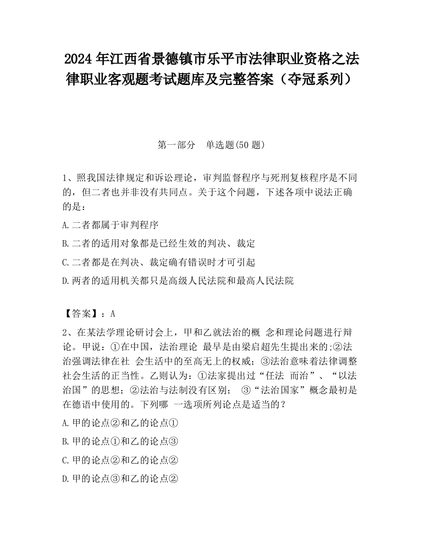 2024年江西省景德镇市乐平市法律职业资格之法律职业客观题考试题库及完整答案（夺冠系列）