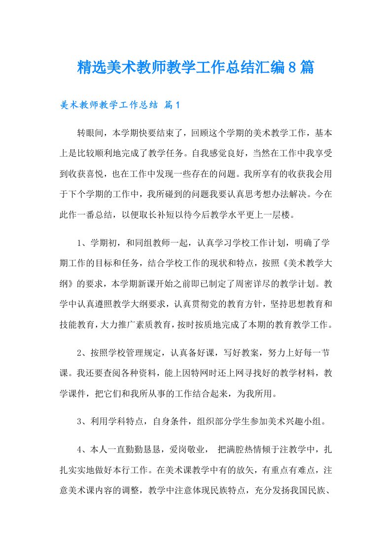 精选美术教师教学工作总结汇编8篇