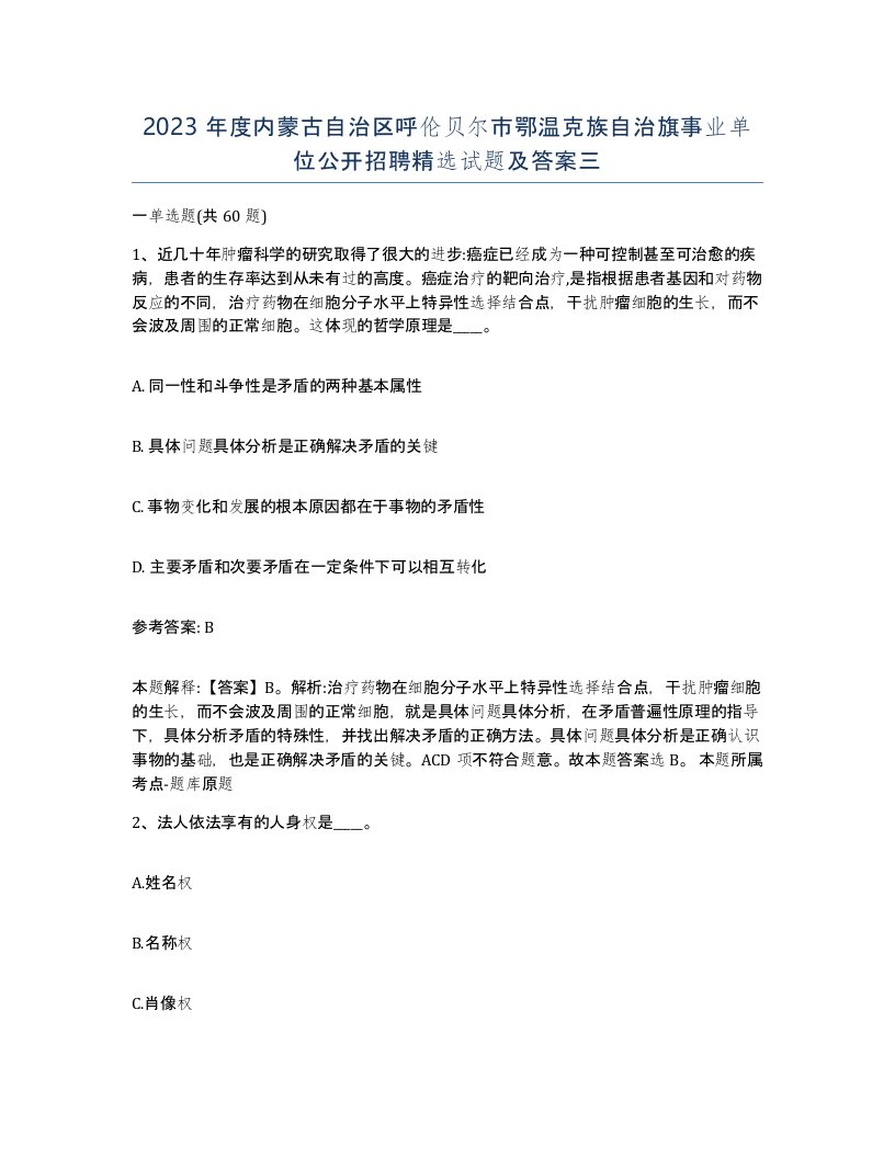 2023年度内蒙古自治区呼伦贝尔市鄂温克族自治旗事业单位公开招聘试题及答案三