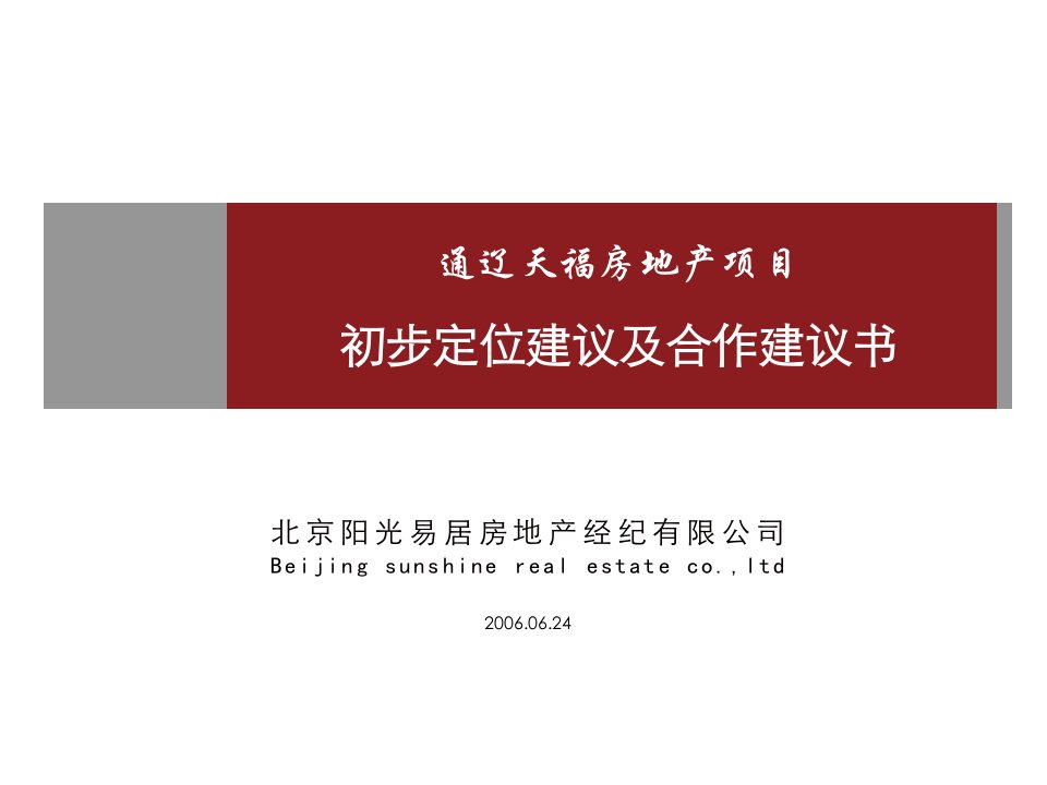 通辽天福房地产项目初步定位建议报告82页