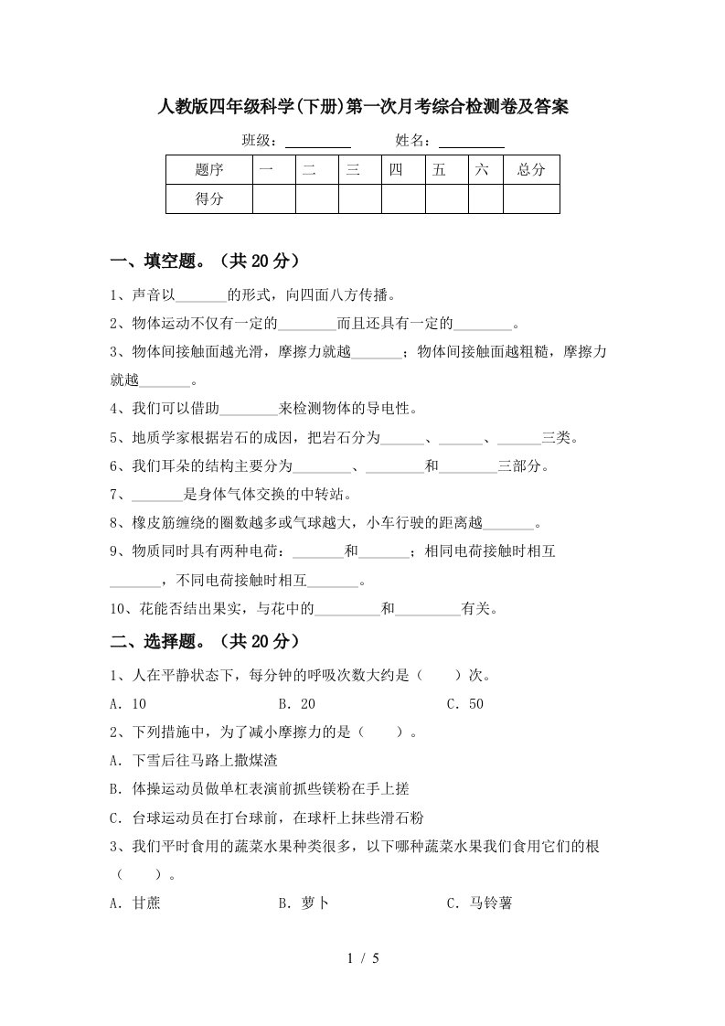 人教版四年级科学下册第一次月考综合检测卷及答案