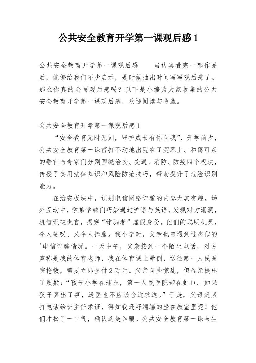 公共安全教育开学第一课观后感1