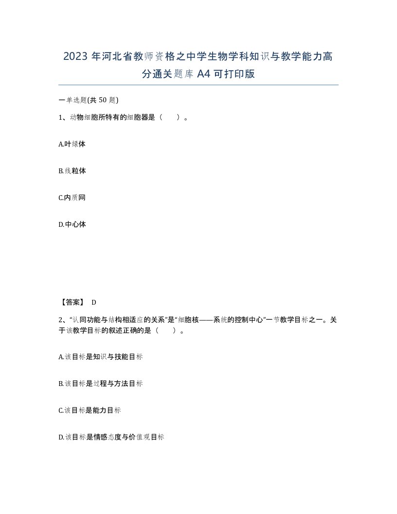 2023年河北省教师资格之中学生物学科知识与教学能力高分通关题库A4可打印版