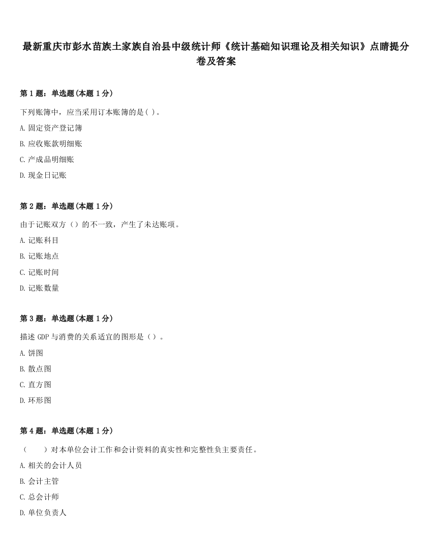 最新重庆市彭水苗族土家族自治县中级统计师《统计基础知识理论及相关知识》点睛提分卷及答案