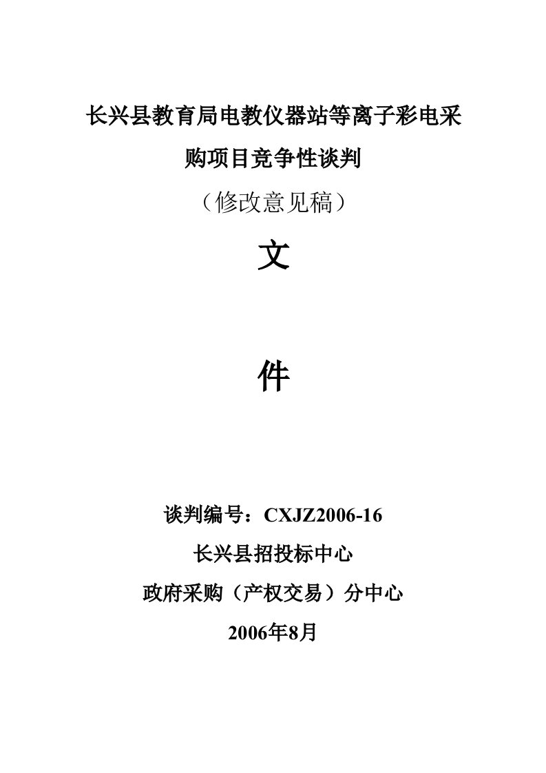 长兴县教育局电教仪器站等离子彩电采购项目竞争性谈判