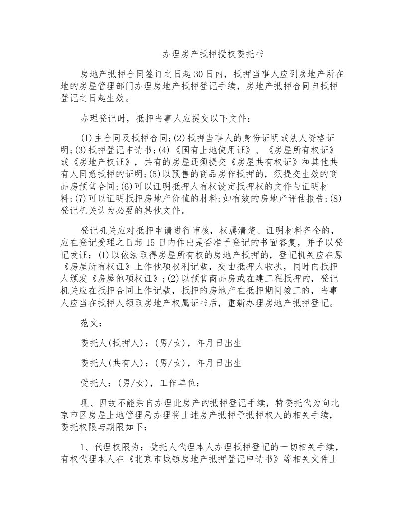 办理房产抵押授权委托书