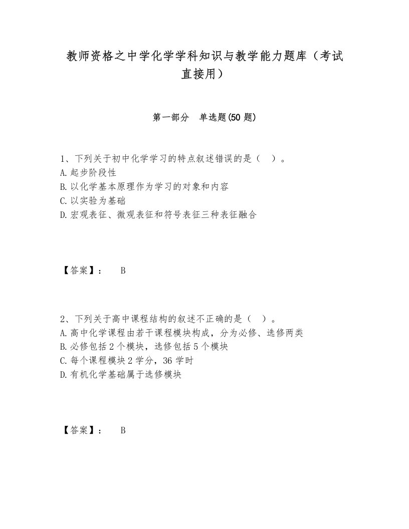 教师资格之中学化学学科知识与教学能力题库（考试直接用）