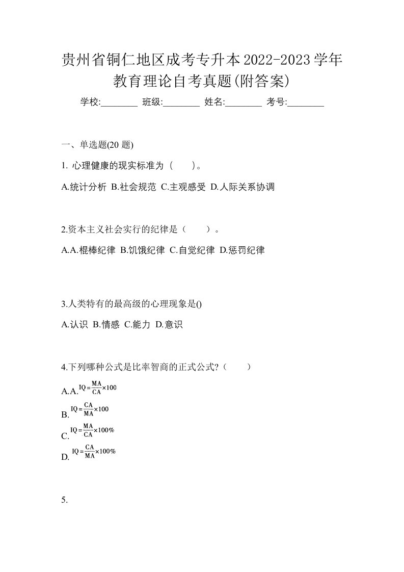 贵州省铜仁地区成考专升本2022-2023学年教育理论自考真题附答案