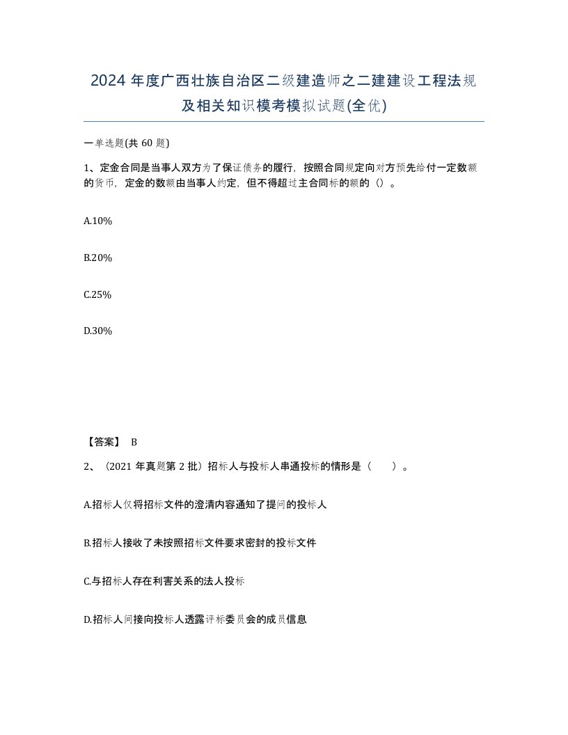 2024年度广西壮族自治区二级建造师之二建建设工程法规及相关知识模考模拟试题全优