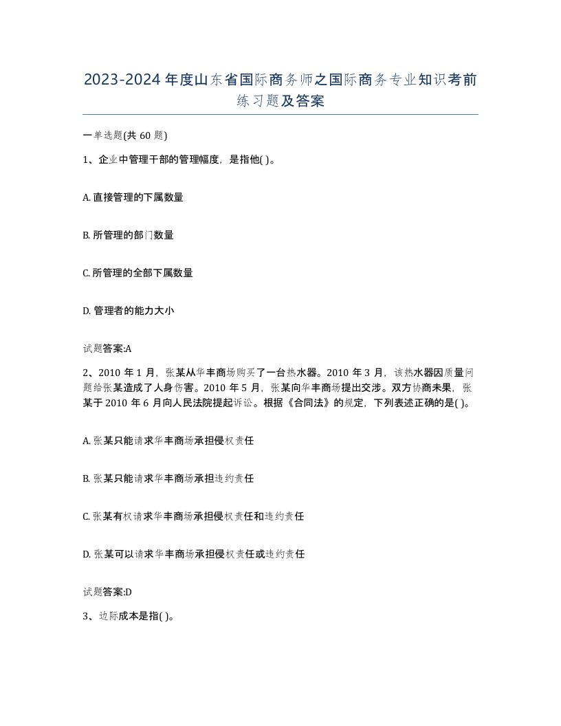 2023-2024年度山东省国际商务师之国际商务专业知识考前练习题及答案