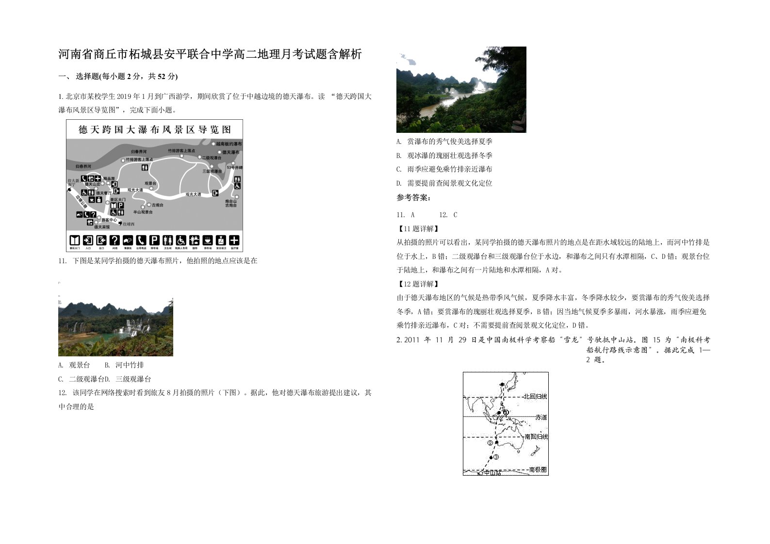 河南省商丘市柘城县安平联合中学高二地理月考试题含解析