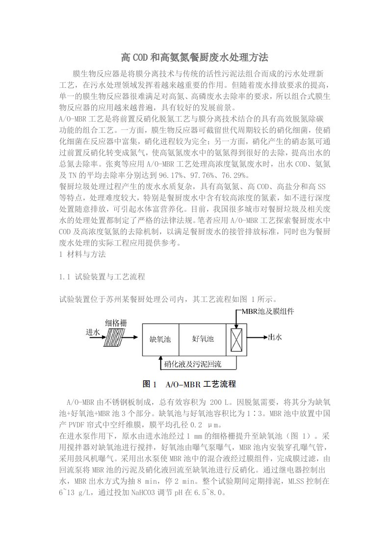 高COD和高氮餐厨废水处理方法