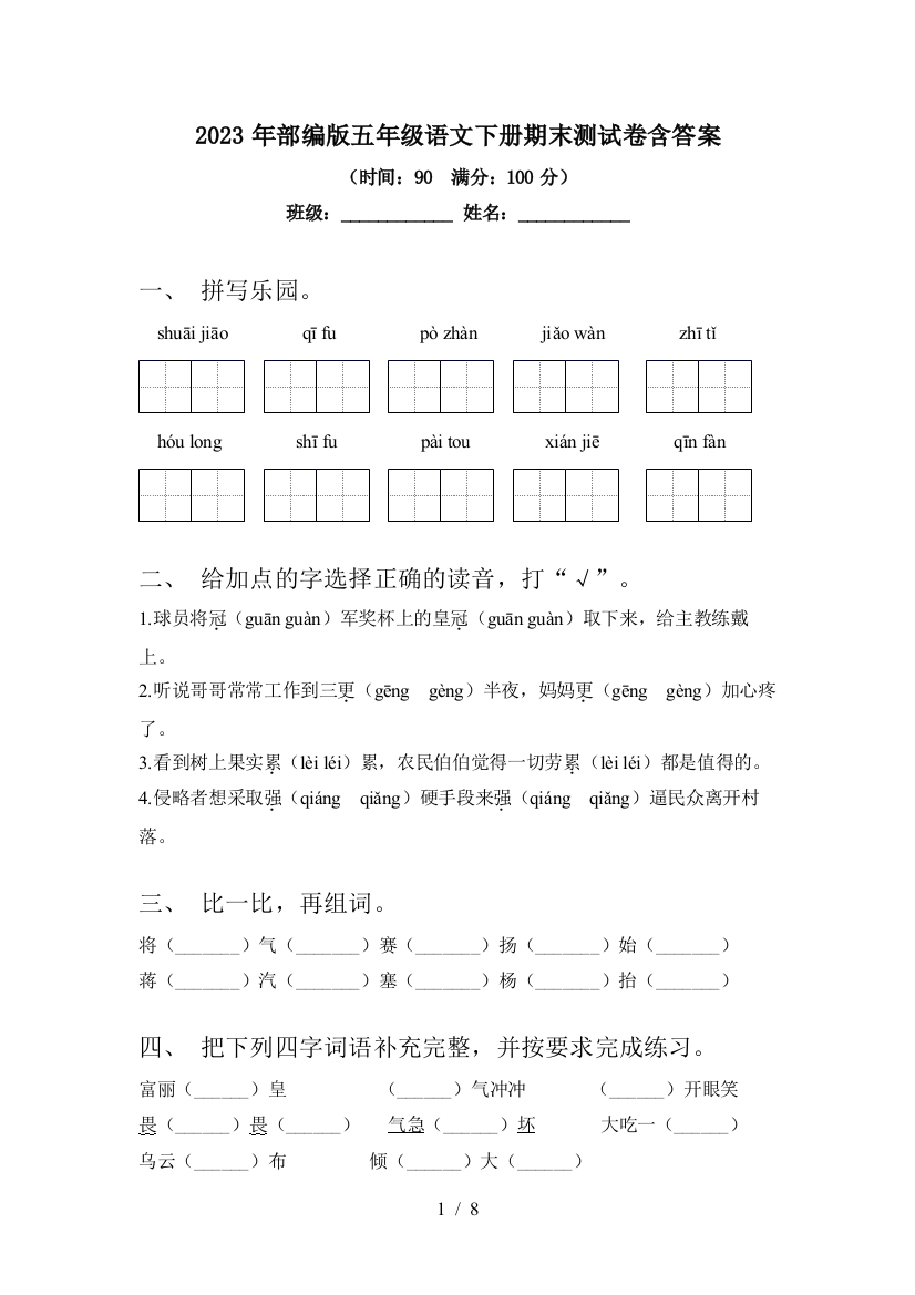 2023年部编版五年级语文下册期末测试卷含答案