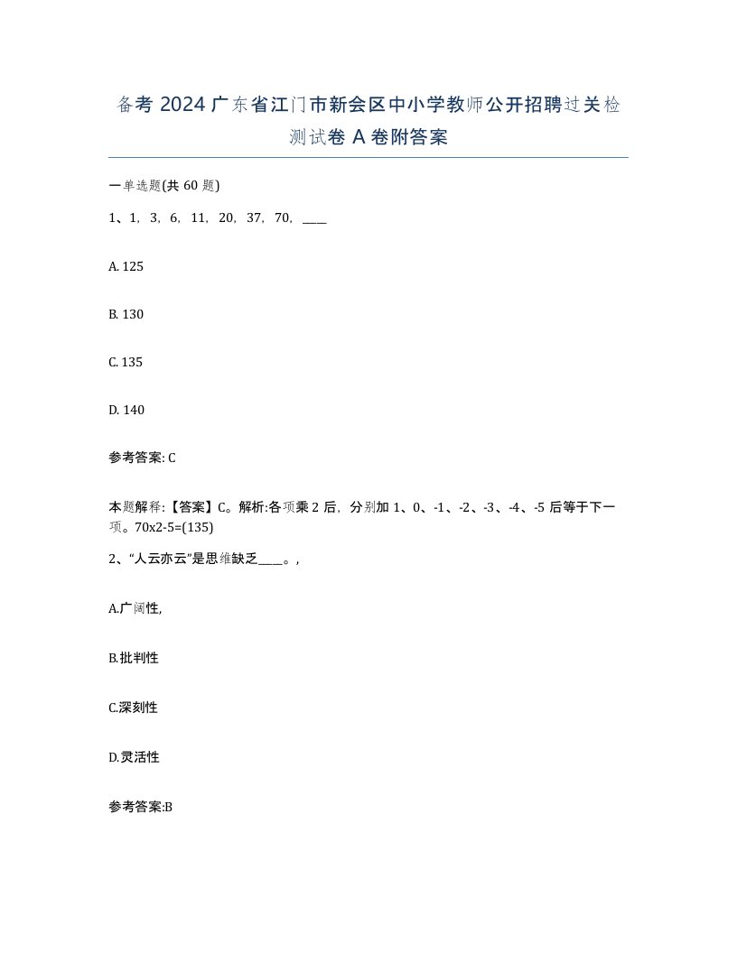 备考2024广东省江门市新会区中小学教师公开招聘过关检测试卷A卷附答案