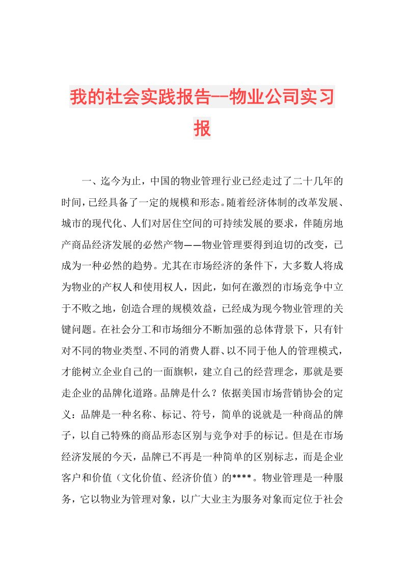 我的社会实践报告物业公司实习报