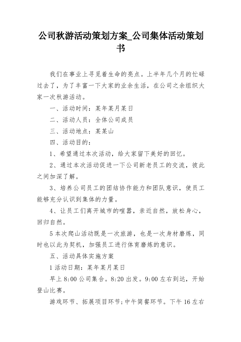 公司秋游活动策划方案_公司集体活动策划书_1