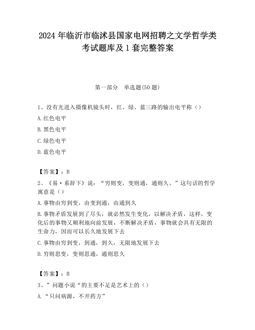 2024年临沂市临沭县国家电网招聘之文学哲学类考试题库及1套完整答案