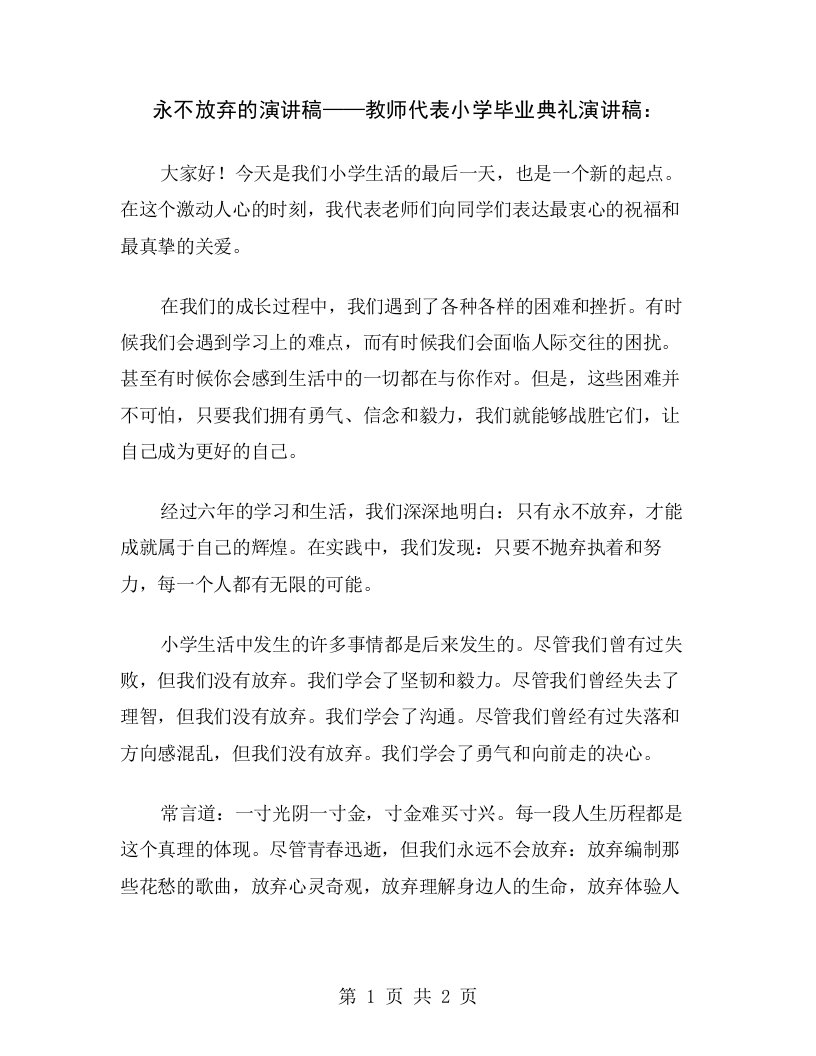 永不放弃的演讲稿——教师代表小学毕业典礼演讲稿