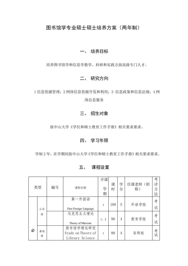 中山大学硕士图书馆学模板