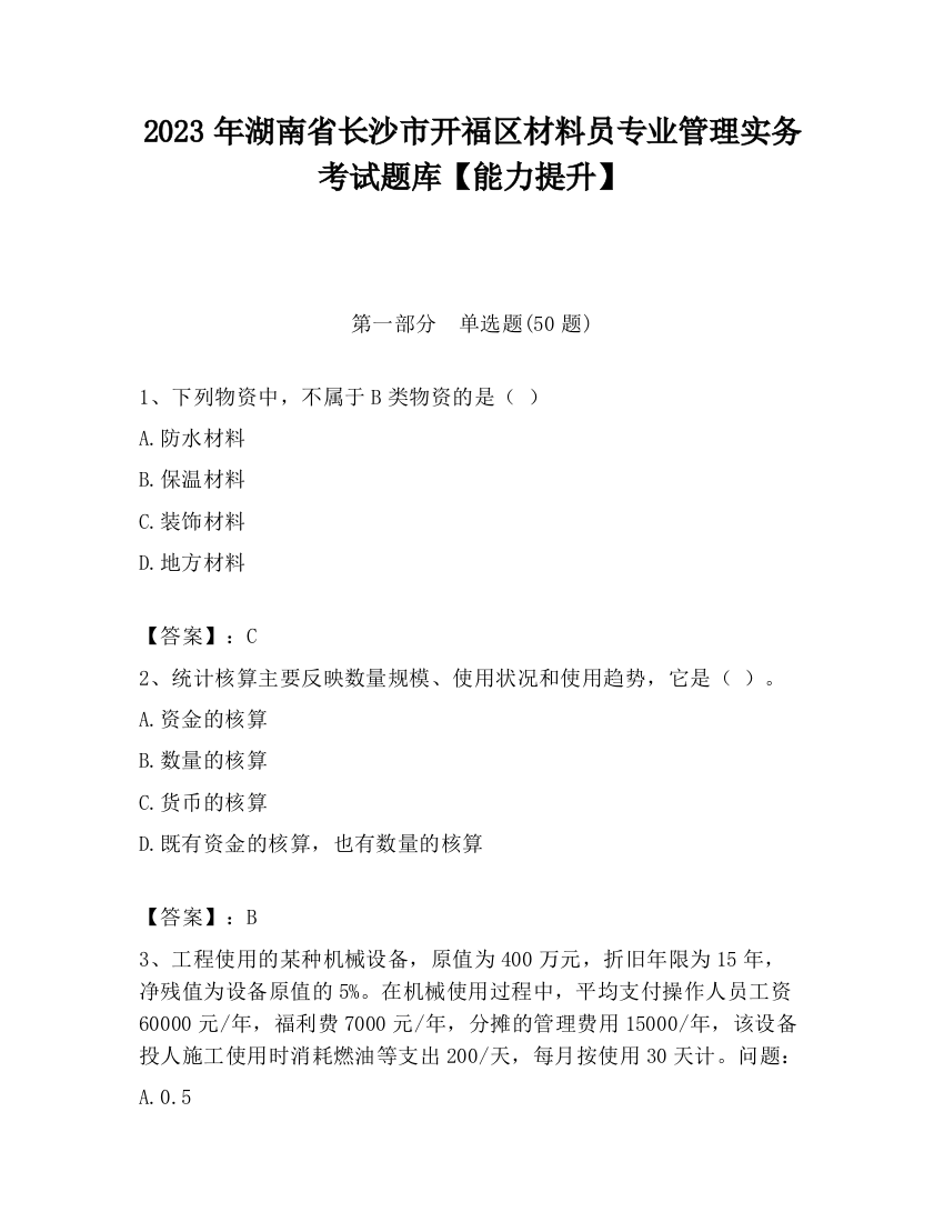 2023年湖南省长沙市开福区材料员专业管理实务考试题库【能力提升】