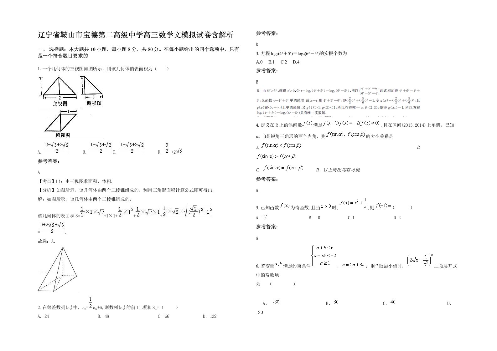 辽宁省鞍山市宝德第二高级中学高三数学文模拟试卷含解析