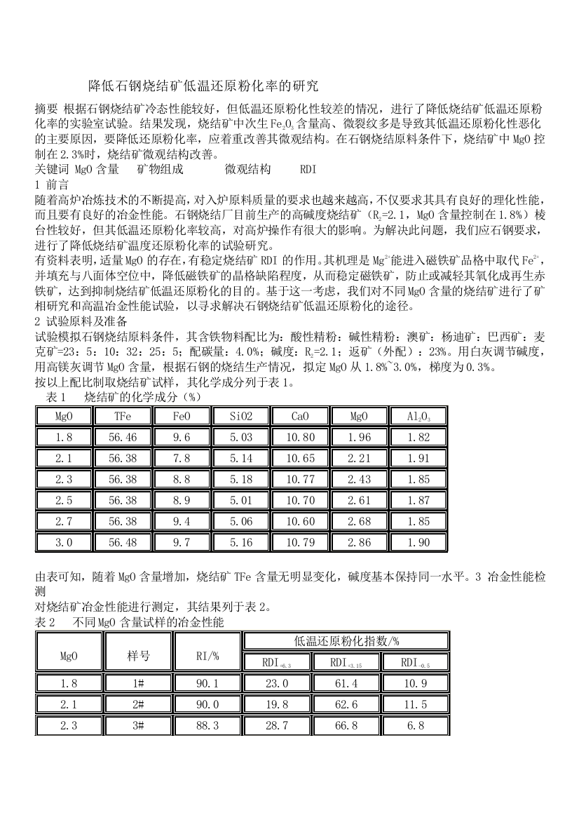 下落石钢烧结矿高温答复中兴粉化率的研究