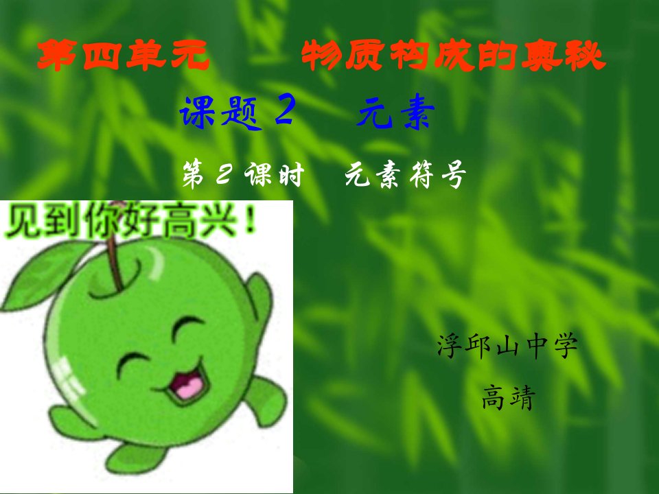 元素符号-课件（PPT·精选）