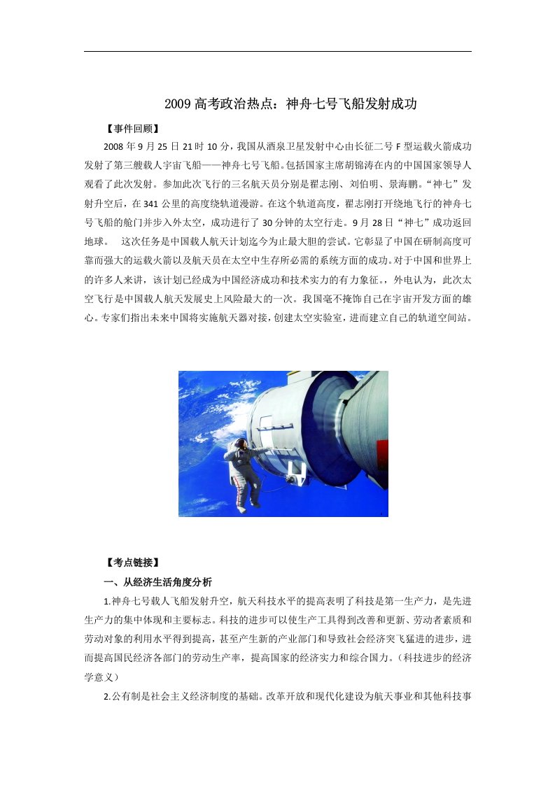 高考政治热点：神舟七号飞船发射成功