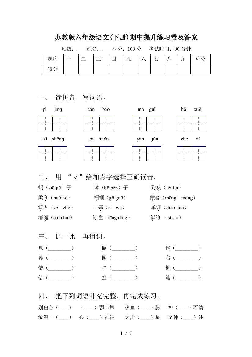 苏教版六年级语文(下册)期中提升练习卷及答案