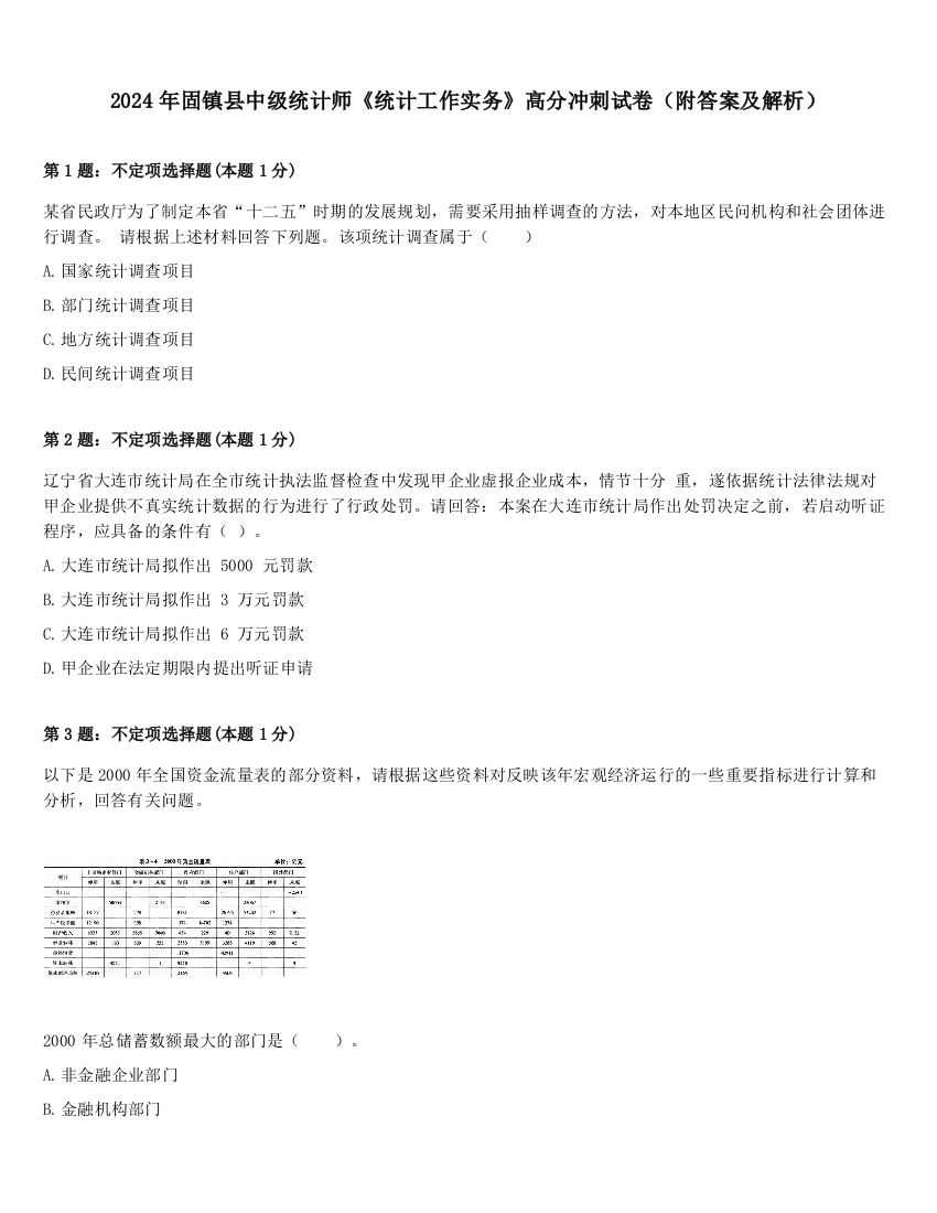 2024年固镇县中级统计师《统计工作实务》高分冲刺试卷（附答案及解析）