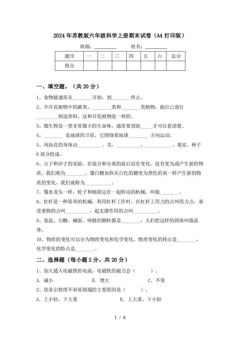 2024年苏教版六年级科学上册期末试卷(A4打印版)