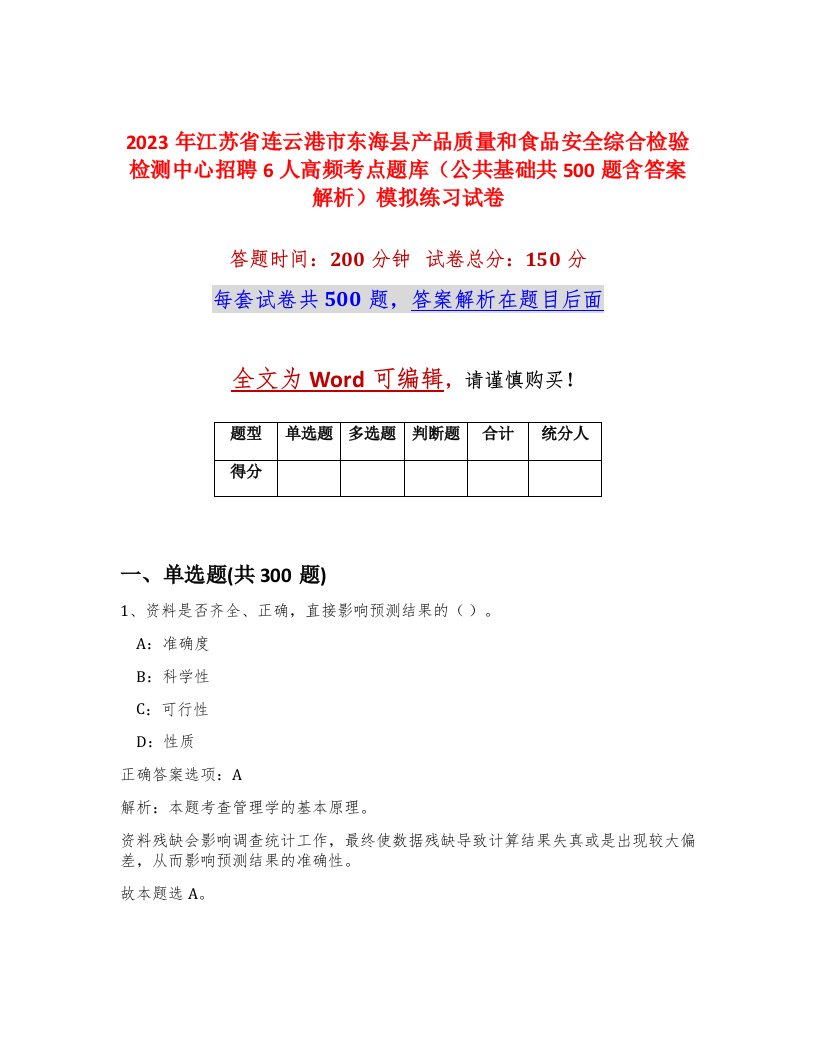 2023年江苏省连云港市东海县产品质量和食品安全综合检验检测中心招聘6人高频考点题库公共基础共500题含答案解析模拟练习试卷