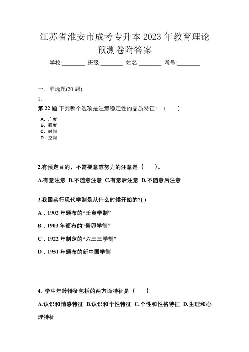 江苏省淮安市成考专升本2023年教育理论预测卷附答案