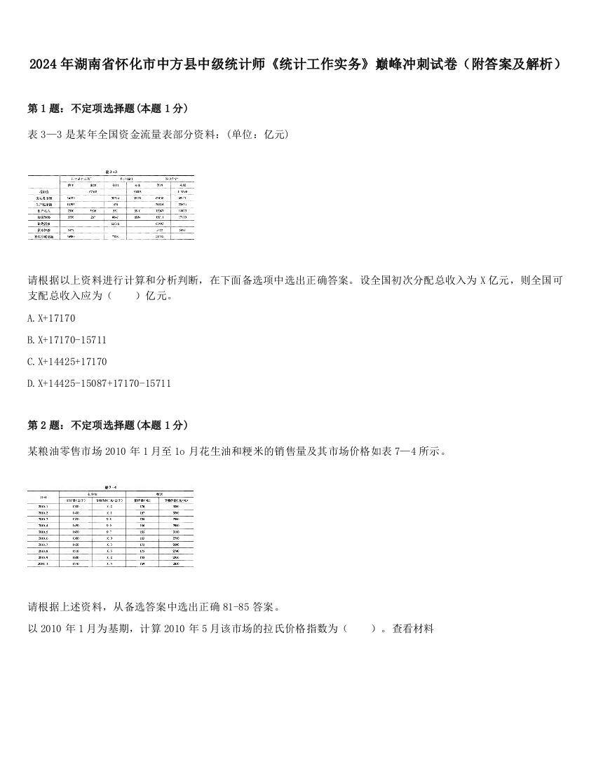 2024年湖南省怀化市中方县中级统计师《统计工作实务》巅峰冲刺试卷（附答案及解析）