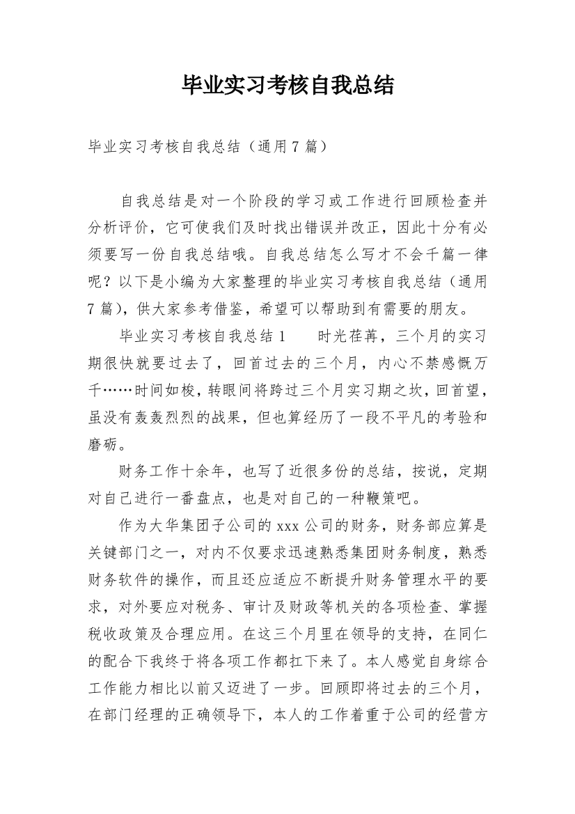 毕业实习考核自我总结