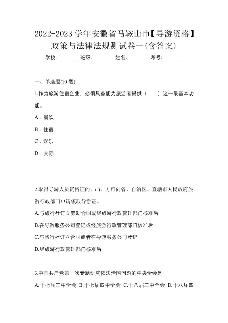 2022-2023学年安徽省马鞍山市导游资格政策与法律法规测试卷一含答案