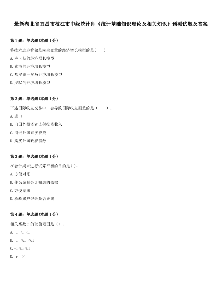 最新湖北省宜昌市枝江市中级统计师《统计基础知识理论及相关知识》预测试题及答案