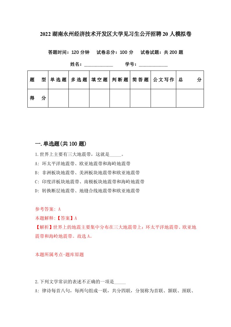 2022湖南永州经济技术开发区大学见习生公开招聘20人模拟卷第81期