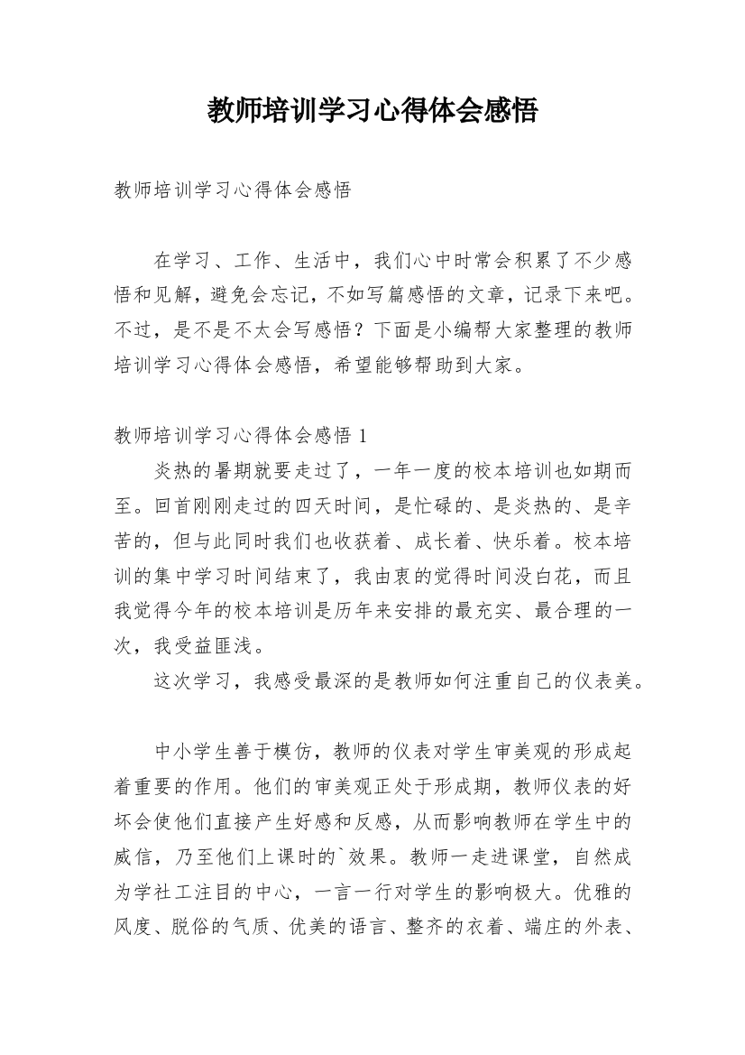 教师培训学习心得体会感悟