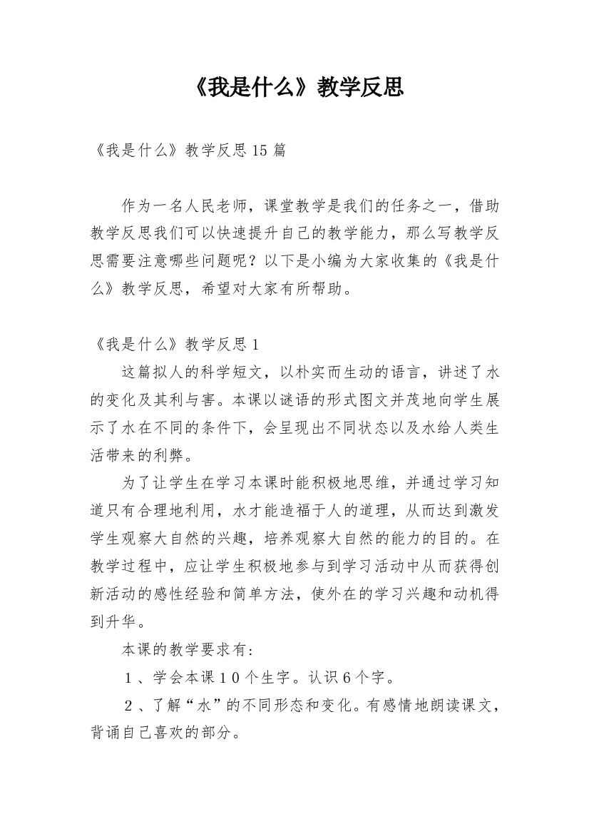 《我是什么》教学反思_72