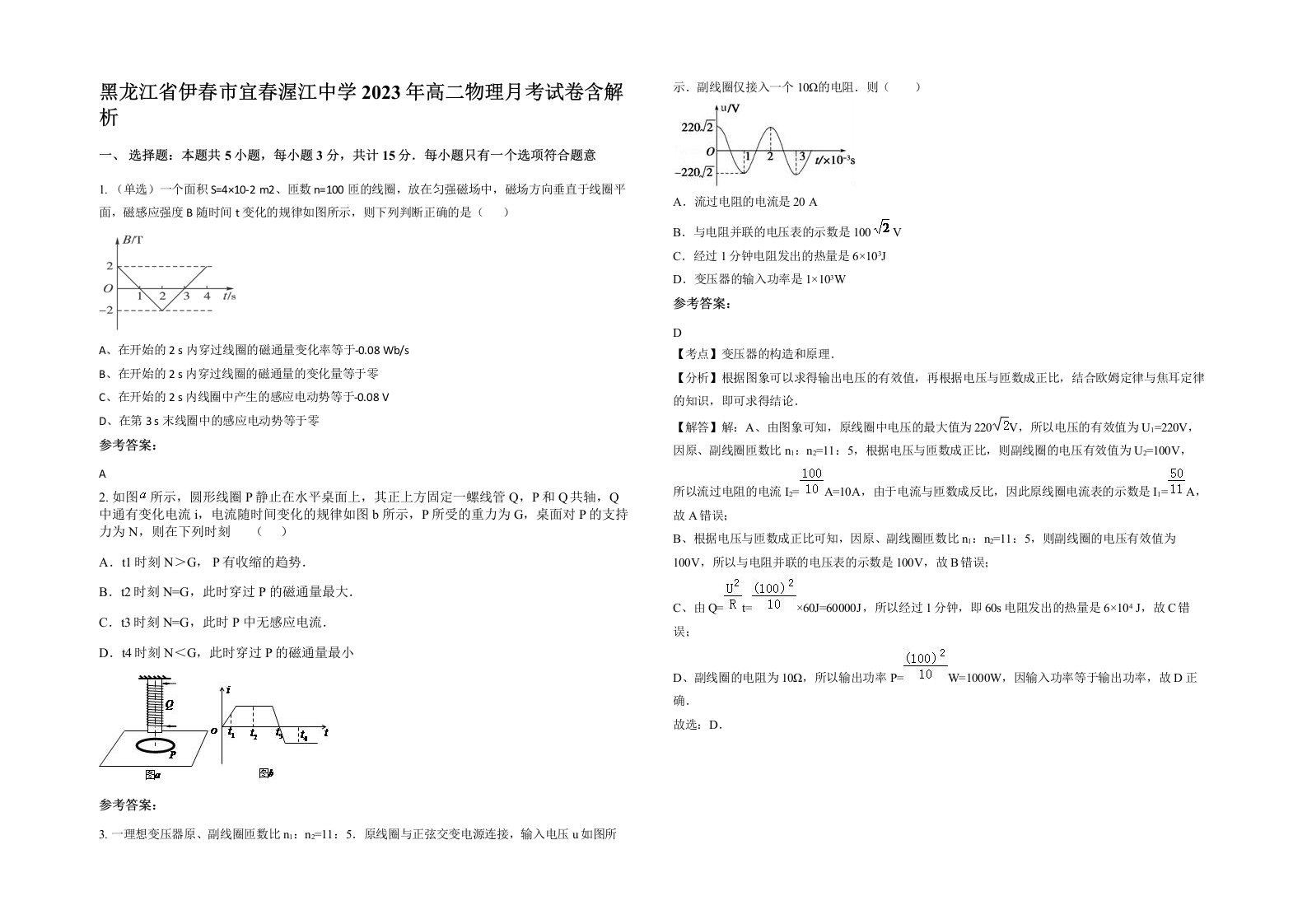 黑龙江省伊春市宜春渥江中学2023年高二物理月考试卷含解析