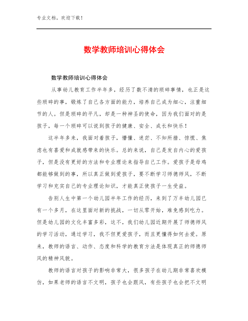 数学教师培训心得体会优选范文20篇合辑