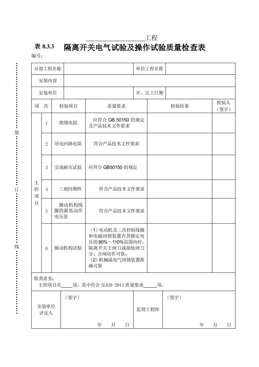 表833隔离开关电气试验及操作试验质量检查表