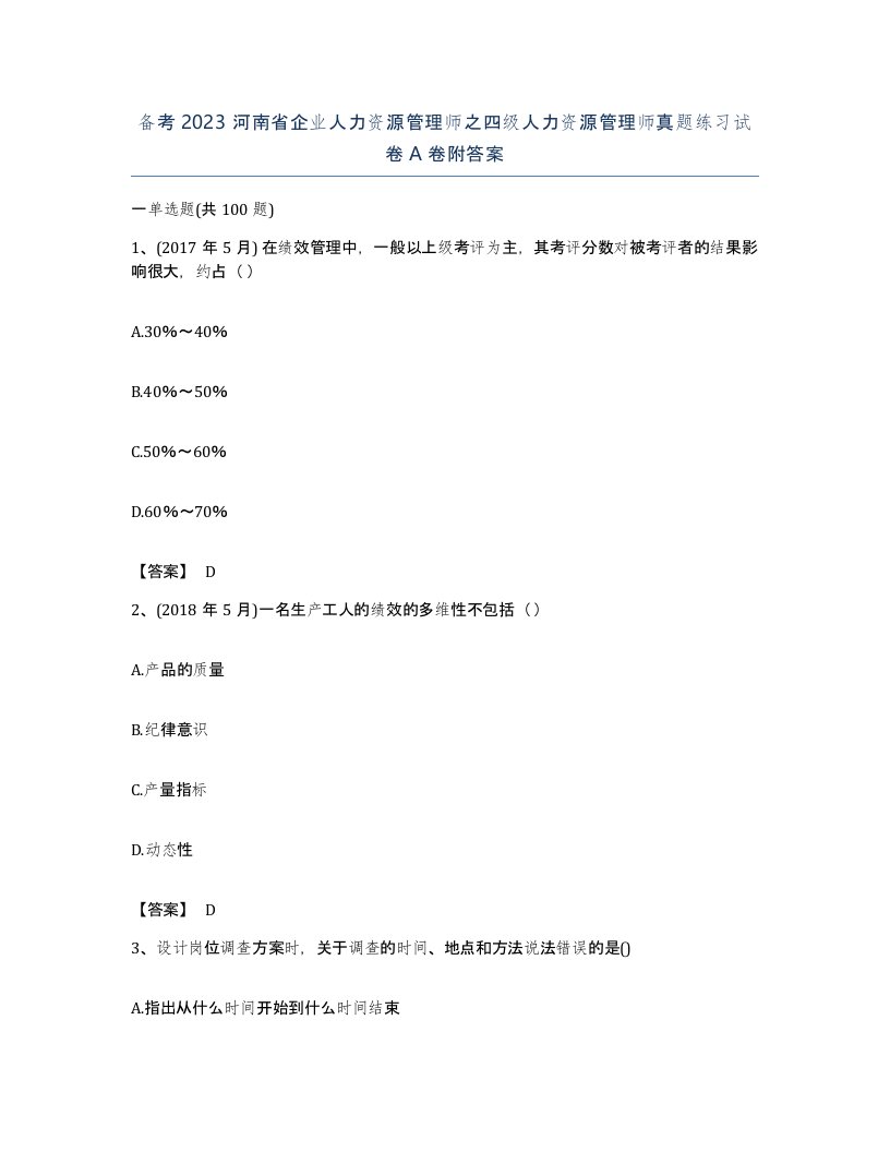 备考2023河南省企业人力资源管理师之四级人力资源管理师真题练习试卷A卷附答案