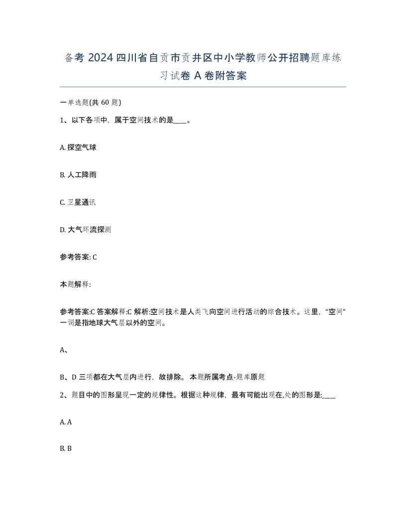 备考2024四川省自贡市贡井区中小学教师公开招聘题库练习试卷A卷附答案