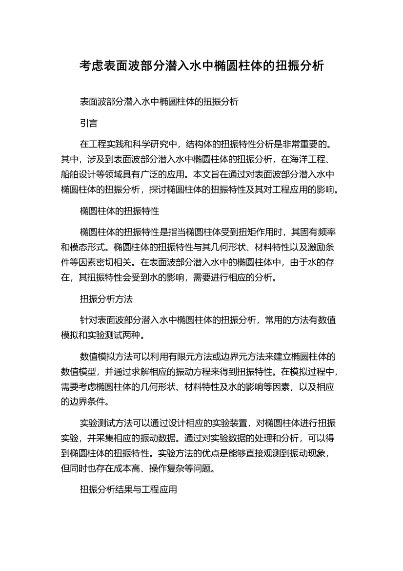 考虑表面波部分潜入水中椭圆柱体的扭振分析